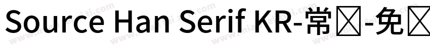 Source Han Serif KR-常规字体转换